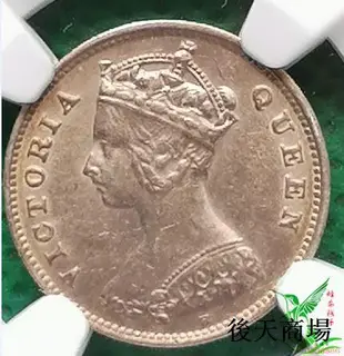 NGC AU 香港1900年1毫一毫銀幣 港澳台 外國硬幣錢幣外幣收藏17【蜂鳥錢幣】