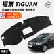 台灣製AGR｜黑色長毛前擋避光墊儀表板墊｜台南現貨｜福斯 TIGUAN 2.0｜2008款後｜遮光毯 遮陽毯｜破盤王