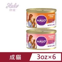 在飛比找PChome24h購物優惠-[6罐組 嘿囉 HALO 成貓 無穀 主食罐 3oz(85g