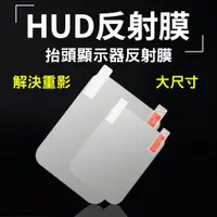 在飛比找蝦皮購物優惠-【台灣現貨供應】HUD 抬頭顯示器 反射膜 反光膜 反光片 