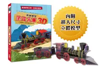 在飛比找誠品線上優惠-超級模型: 3D蒸汽火車