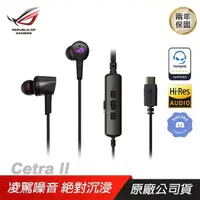 在飛比找PChome24h購物優惠-ROG Cetra II 入耳式耳機/主動降噪/環境模式/液