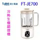 Fujitek富士電通 FT-JE700多功能冷熱生機調理機/豆漿機