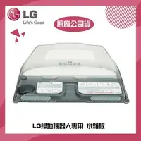 在飛比找森森購物網優惠-【LG 樂金】LG掃地機器人專用 水箱板