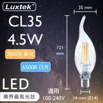【LUXTEK】LED 拉尾蠟燭型燈泡 4.5W E14 節能 全電壓 黃光／白光（CL35）
