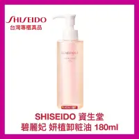 在飛比找蝦皮購物優惠-【SHISEIDO 資生堂】碧麗妃 妍植卸粧油 卸粧液 深層