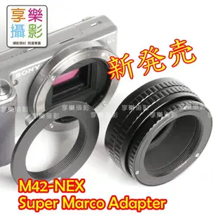 【199超取免運】[享樂攝影] 限界突破！業界獨家！M42-SONY NEX 超微距對焦筒式轉接環 無限遠合焦Sony E-mount 轉接NEX5 NEX3 VG10 NEX7 5N C3【全壘打★APP下單跨店最高20%點數回饋!!】