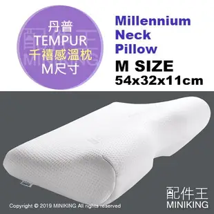 日本代購 TEMPUR 丹普 Millennium Neck Pillow 千禧感溫枕 記憶枕 枕頭 人體工學 M號