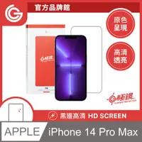 在飛比找PChome24h購物優惠-GC G極鏡 黑邊高清玻璃貼 螢幕保護貼 iPhone 14