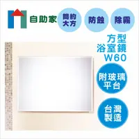 在飛比找松果購物優惠-【自助家】豪華方型浴室鏡附平台(60*45cm)/HM-03