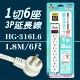 【企鵝寶寶】※HG-316L6 1 切6 座3P 延長線 15A(6尺1.8米)