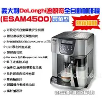 在飛比找蝦皮購物優惠-【全發餐飲設備】義大利DeLonghi ESAM4500全自