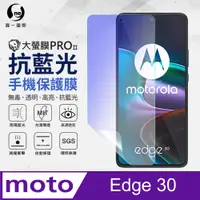 在飛比找PChome24h購物優惠-【O-ONE】Motorola Edge 30 全膠抗藍光螢