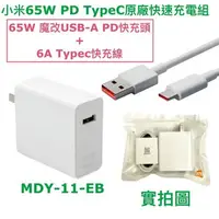 在飛比找樂天市場購物網優惠-小米 65W PD 原廠快充組 快充頭 魔改、6A快充線 T