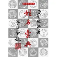 在飛比找蝦皮購物優惠-姓名彙典(黃有德) 【大孚書局】(姓名學) 《大豐五術研究中