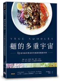 在飛比找松果購物優惠-麵的多重宇宙！49道用蔬菜製成的零極限偽麵條料理 (7.9折