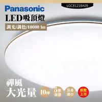 在飛比找PChome24h購物優惠-【Panasonic 國際牌】LED吸頂燈-大光量-禪風-L