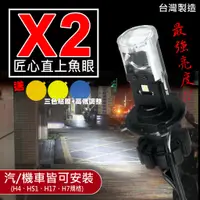在飛比找蝦皮商城精選優惠-台灣製造「 X2 Mini 匠心LED魚眼(遠燈加強版)」A
