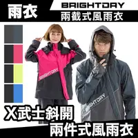 在飛比找蝦皮商城優惠-Brightday X武士 斜開兩件式風雨衣