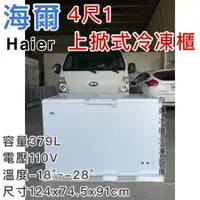 在飛比找蝦皮購物優惠-《鼎鑫冰櫃冷凍設備》🔥全新 新款Haier 4.1尺上掀冰櫃