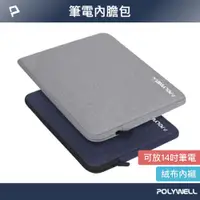 在飛比找PChome24h購物優惠-POLYWELL 時尚筆電內膽包