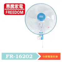 在飛比找蝦皮購物優惠-惠騰16吋歐式掛壁扇 FR-16202