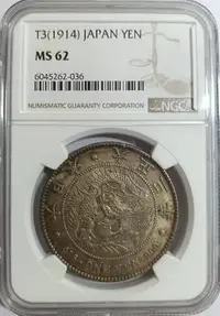 在飛比找Yahoo!奇摩拍賣優惠-大正三年 日本龍銀 NGC MS62 車輪光強 包漿漂亮 [