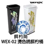 【世界釣具】V-FOX 鉅灣 WEFOX WEX-02 燙色長杓桶 誘餌杓桶 杓立 餌勺桶 餌杓桶 餌杓袋 餌杓筒 A撒