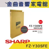 在飛比找蝦皮商城優惠-SHARP【現貨】夏普 FZ-Y30SFE 集塵脫臭 濾網 