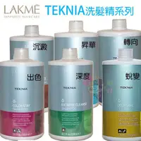 在飛比找蝦皮購物優惠-☆俏妞美妝☆ LAKME 萊肯 矯色洗髮精 出色洗髮精 轉向