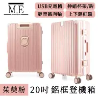 在飛比找博客來優惠-M.E 旅行可登機USB充電附杯架鋁框行李箱/輕便收納箱 2