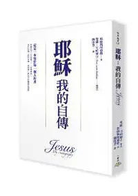 在飛比找iRead灰熊愛讀書優惠-耶穌：我的自傳（軟精裝）