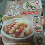 出清~自有書~雜誌超商10本~涼拌水煮清蒸料理大收錄