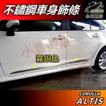 【小鳥的店】ALTIS 12代 2019-24【車身飾條】金屬霧銀 不鏽鋼 車門防撞條 車身防刮貼片 飾板 配件 改裝