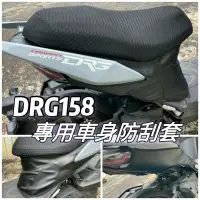 在飛比找蝦皮購物優惠-SYM 三陽 DRG 158 DRG 保護套 車套 素黑防刮
