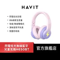 在飛比找蝦皮商城優惠-【HAVIT 海威特】閃電炫光無線藍牙兒童耳機H650BT(