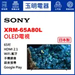 SONY電視 65吋、4K聯網日本製OLED電視 XRM-65A80L