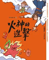 在飛比找樂天市場購物網優惠-【電子書】字的傳奇2：火神的進擊