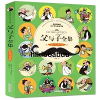 在飛比找露天拍賣優惠-父與子全集(彩色雙語伴讀)小學生課外閱讀書籍一二年級兒童漫畫