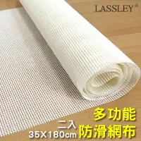 在飛比找momo購物網優惠-【LASSLEY】二入多功能防滑網布 止滑網-35x180c