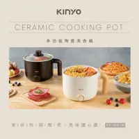 在飛比找蝦皮購物優惠-【KINYO】多功能陶瓷美食鍋 (FP-0876) 電煮鍋 
