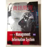 在飛比找蝦皮購物優惠-資訊管理 e化企業的核心競爭能力 七版 林東清 智勝 978