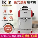 歌林KOLIN 義式濃縮咖啡機 KCO-UD402E