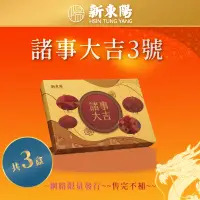 在飛比找新光三越 skm online優惠-【新東陽】諸事大吉3號禮盒3盒(肉鬆蛋捲/肉鬆芝麻米香/瓦煎