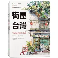 在飛比找金石堂優惠-街屋台灣：100間街屋，100種看見台灣的方式！