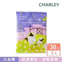在飛比找momo購物網優惠-【CHARLEY】晚安熱牛奶入浴劑(30g)