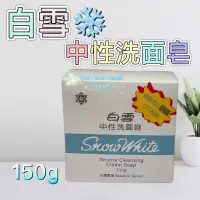 在飛比找蝦皮購物優惠-現貨 可刷卡 蝦皮代開發票 ［510037］白雪 洗面皂 1