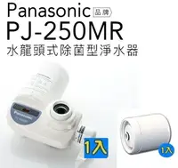 在飛比找樂天市場購物網優惠-【Panasonic 國際牌】水龍頭式除菌型淨水器PJ-25