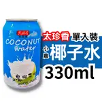 太珍香 小農椰子水 100% 330ML /瓶 鋁罐裝 椰子水