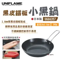 在飛比找momo購物網優惠-【Uniflame】小黑鍋 U666357(悠遊戶外)